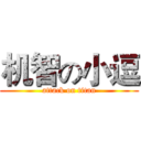 机智の小逗 (attack on titan)