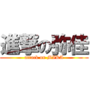 進撃の弥佳 (attack on MIKA)