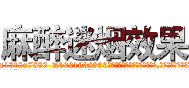 麻醉迷烟效果 (麻醉迷烟效果【电.话156x1318x7580-Q1991936399鑫宏药业】我们做的是长期生意,靠的是老客户长期支持
参考消息网2月20日报道 韩媒称，“剩女多、离婚率高的城市，房价一定会上涨。”这是中国经济学家金岩石2016年12月参加在上海举行的房地产相关论坛时说的话。
)