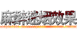 麻醉迷烟效果 (麻醉迷烟效果【电.话156x1318x7580-Q1991936399鑫宏药业】我们做的是长期生意,靠的是老客户长期支持
参考消息网2月20日报道 韩媒称，“剩女多、离婚率高的城市，房价一定会上涨。”这是中国经济学家金岩石2016年12月参加在上海举行的房地产相关论坛时说的话。
)