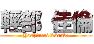 輕部 佳倫 (Yoshinori Karube)