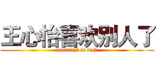 王心怡喜欢别人了 (wanxinyi is fuck)