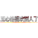 王心怡喜欢别人了 (wanxinyi is fuck)