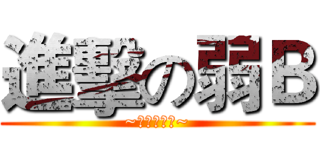進擊の弱Ｂ (~強強強強強~)