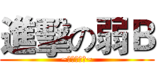 進擊の弱Ｂ (~強強強強強~)