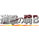 進擊の弱Ｂ (~強強強強強~)