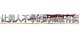 让男人不举的药哪里有卖 (让男人不举的药哪里有卖【电-186x2687x6963-Q278180069元-吉-药-业】我们做的是长期生意,靠的是老客户长期支持 http://sngk.net/XzNLL5
)