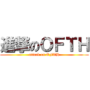進撃のＯＦＴＨ (attack on OFTH)