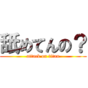 舐めてんの？ (attack on titan)