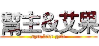 幫主＆艾果 (sytc love gale)