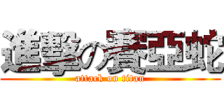 進擊の賽亞蛇 (attack on titan)