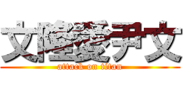 文隆愛尹文 (attack on titan)