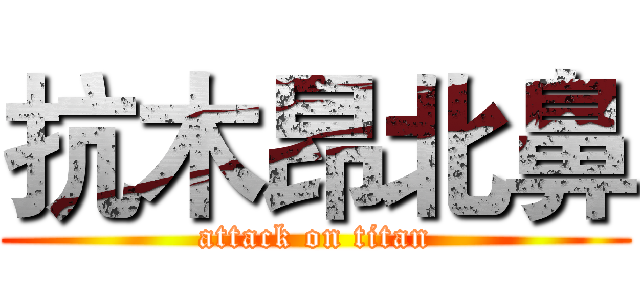 抗木昂北鼻 (attack on titan)