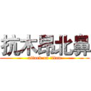 抗木昂北鼻 (attack on titan)