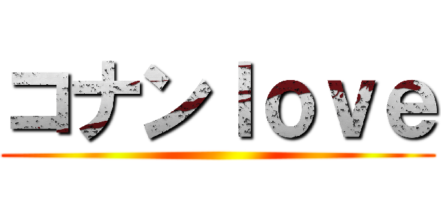 コナンｌｏｖｅ ()