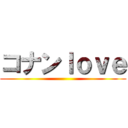 コナンｌｏｖｅ ()
