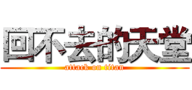 回不去的天堂 (attack on titan)