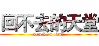 回不去的天堂 (attack on titan)