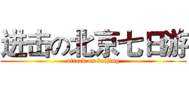 进击の北京七日游 (attack on beijing)