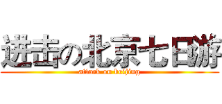 进击の北京七日游 (attack on beijing)