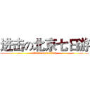 进击の北京七日游 (attack on beijing)