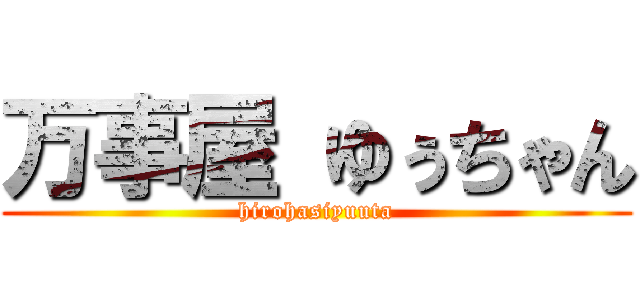 万事屋 ゆぅちゃん (hirohasiyuuta)