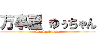 万事屋 ゆぅちゃん (hirohasiyuuta)