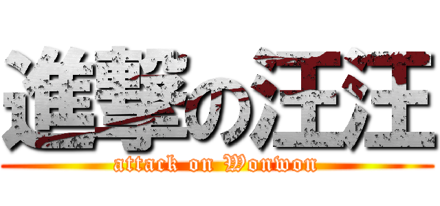 進撃の汪汪 (attack on Wonwon)