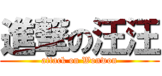 進撃の汪汪 (attack on Wonwon)