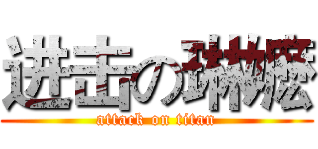 进击の琳嬷 (attack on titan)