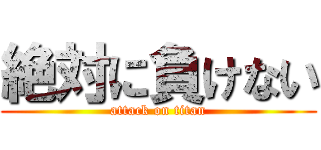 絶対に負けない (attack on titan)