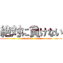 絶対に負けない (attack on titan)