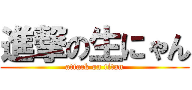 進撃の生にゃん (attack on titan)