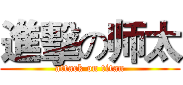 進擊の师太 (attack on titan)
