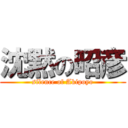 沈黙の昭彦 (silence of Akipoyo)