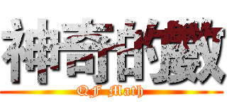 神奇的數 (QF Math)