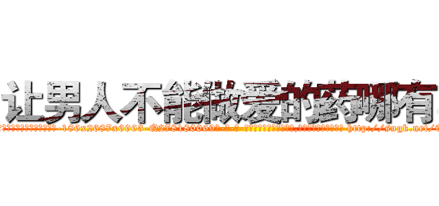 让男人不能做爱的药哪有卖 (让男人不能做爱的药哪有卖【电-186x2687x6963-Q278180069元-吉-药-业】我们做的是长期生意,靠的是老客户长期支持 http://sngk.net/9K6J7U
)