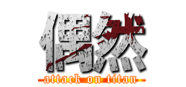 偶然 (attack on titan)