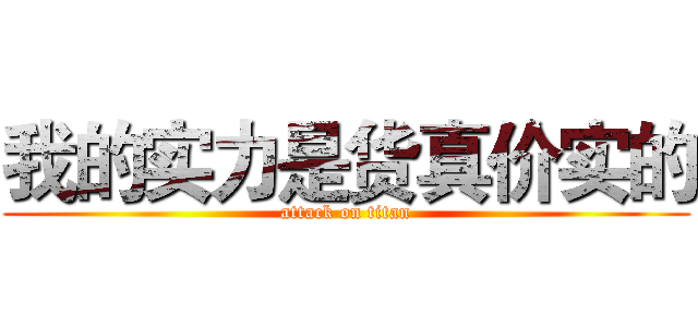 我的实力是货真价实的 (attack on titan)