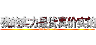 我的实力是货真价实的 (attack on titan)