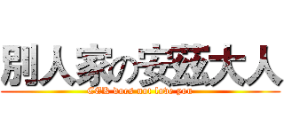 別人家の安茲大人 (CEK does not love you)