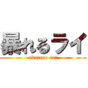 暴れるライ (abareru rai)