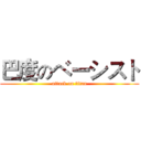 巴度のベーシスト (attack on titan)