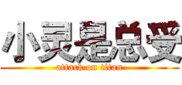 小灵是总受 (attack on titan)