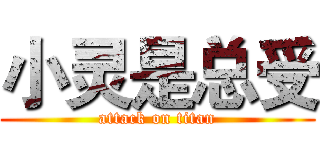 小灵是总受 (attack on titan)