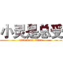 小灵是总受 (attack on titan)