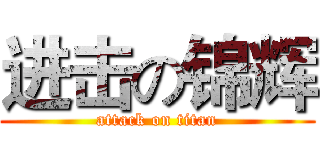 进击の锦辉 (attack on titan)