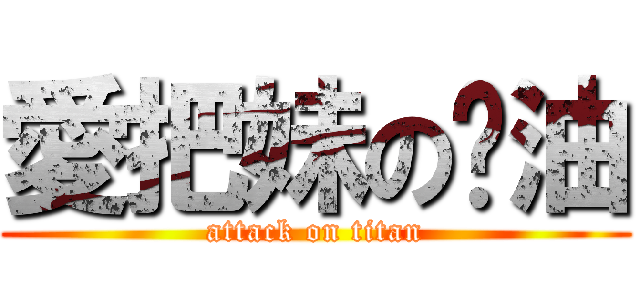 愛把妹の奶油 (attack on titan)