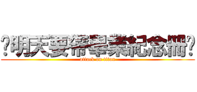 你明天要帶畢業紀念冊嗎 (attack on titan)