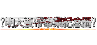 你明天要帶畢業紀念冊嗎 (attack on titan)